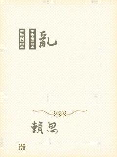 姽婳乱
