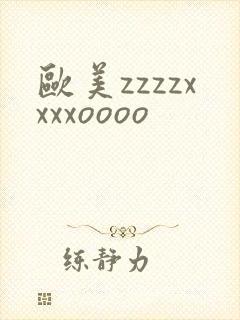 欧美zzzzxxxxoooo