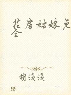 花房姑娘免费大全