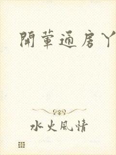 开荤通房丫头h