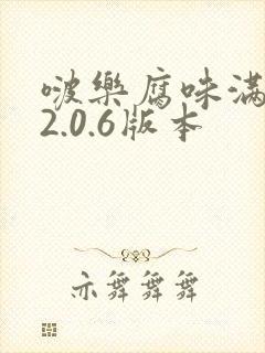 啵乐腐味满满v2.0.6版本
