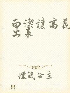 白洁让高义别拔出来封面