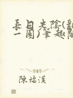 长日光阴(乱作一团)笔趣阁小说