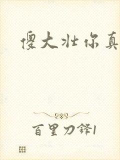 傻大壮你真厉害