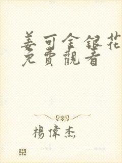姜可金银花全文免费观看封面