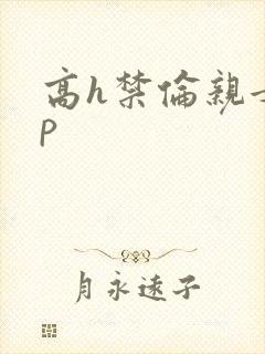 高h禁伦亲女np