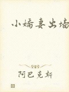 小娇妻出墙记