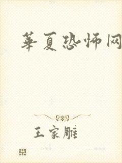华夏恐怖网封面