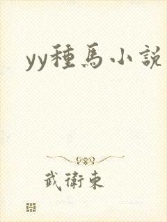 yy种马小说