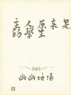 主人原来是自己的学生