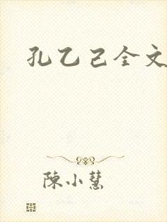 孔乙己全文