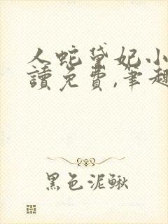人蛇黛妃小说阅读免费,笔趣阁