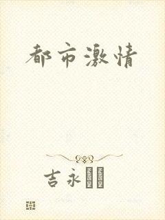 都市激情