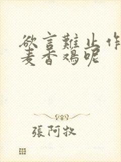 欲言难止作者:麦香鸡呢封面