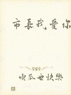 市长我爱你