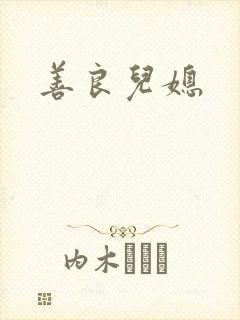 善良儿媳