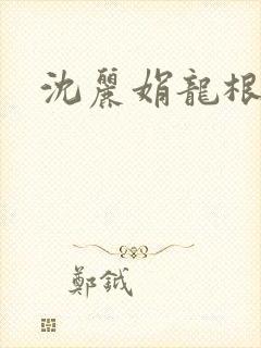 沈丽娟龙根