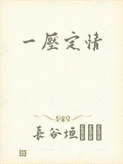 一压定情