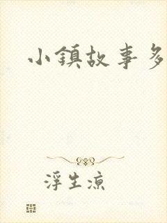 小镇故事多