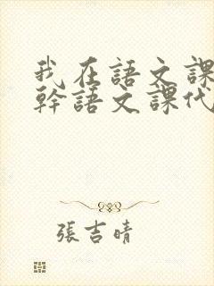 我在语文课上强干语文课代表封面