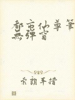 都市仙尊笔趣阁无弹窗封面
