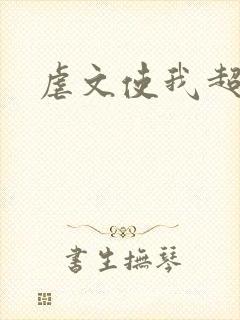 虐文使我超强