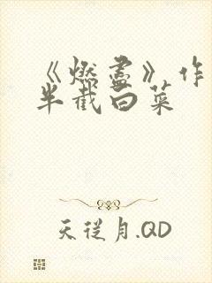 《燃尽》作者:半截白菜