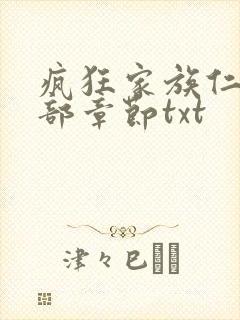 疯狂家族仁昌全部章节txt封面