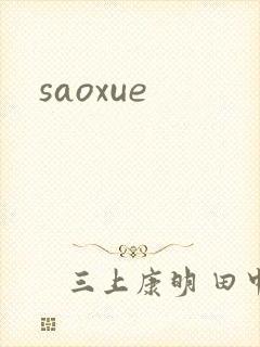 saoxue