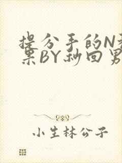 提分手的N种结果BY秒回男神