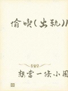 偷吃(出轨)h
