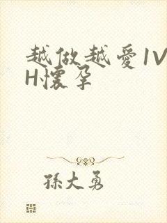 越做越爱1V1H怀孕