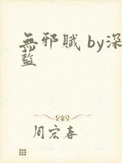 无邪赋 by深蓝封面
