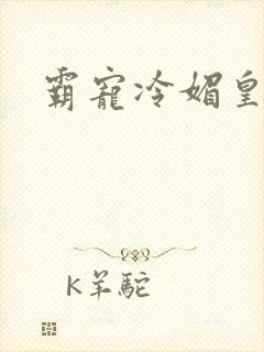 霸宠冷媚皇妃
