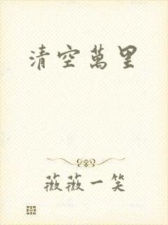 清空万里