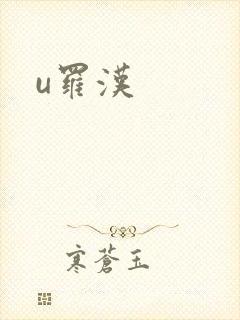u罗汉