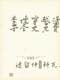 李坏穿越潇王世子全文免费阅读