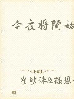 今夜将开始小说