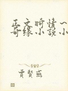 正文畸情～内裤奇缘小说小茹