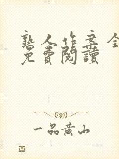 熟人作案 全文免费阅读封面