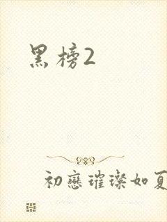 黑榜2