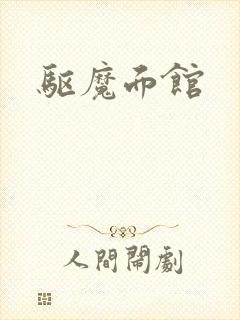 驱魔面馆