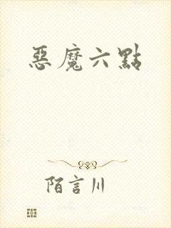恶魔六点