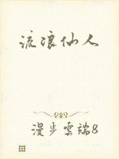 流浪仙人