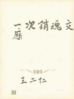 一次销魂交换经历