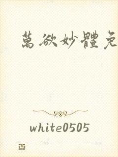 万欲妙体免费读封面