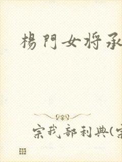 杨门女将承欢谱