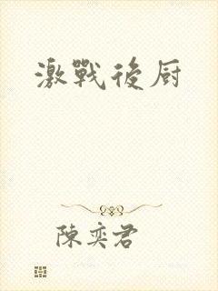激战后厨