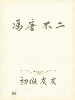 冯唐 不二