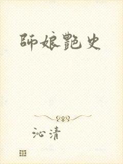师娘艳史